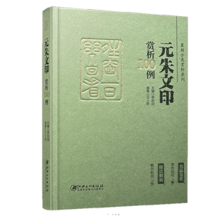 篆刻分类赏析系列 元朱文印赏析100例 官玺私玺印章印谱历代古印赏析临摹 江西美术出版社