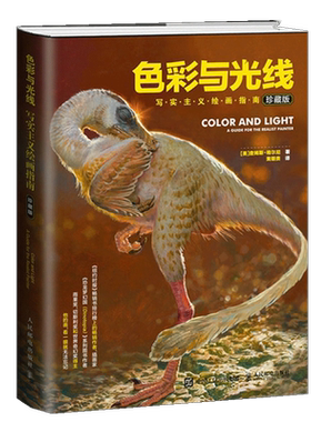 色彩与光线写实主义绘画指南黄朝贵哥推荐翻译艺术设计书全彩插画路米斯素描教程想象力构图与创作思维艺用人体结构