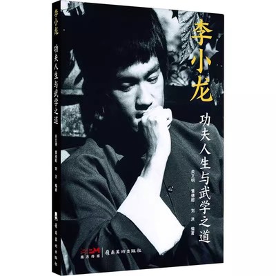 李小龙 功夫人生与武学之道 中国武术 功夫巨星 史料翔实 珍贵照片多达400多幅 岭南美社出版社