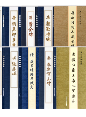 历代碑帖精粹系列全86本唐颜真卿多宝塔碑勤礼碑汉曹全碑王羲之欧阳询赵孟頫简体繁体旁注行书楷书毛笔书法字帖碑帖名家临摹练字帖