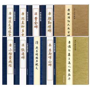 历代碑帖精粹系列全86本唐颜真卿多宝塔碑勤礼碑汉曹全碑王羲之欧阳询赵孟頫简体繁体旁注行书楷书毛笔书法字帖碑帖名家临摹练字帖