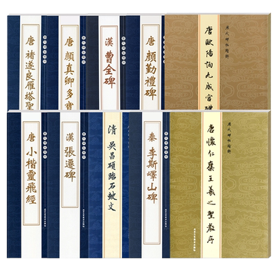 历代碑帖精粹系列全86本唐颜真卿多宝塔碑勤礼碑汉曹全碑王羲之欧阳询赵孟頫简体繁体旁注行书楷书毛笔书法字帖碑帖名家临摹练字帖
