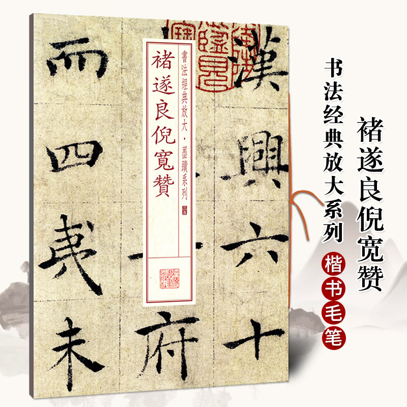 【全新正版】褚遂良倪宽赞 书法放大墨迹系列35 褚遂良倪宽赞褚体楷书毛笔书法字帖附繁体旁注上海书画出版社