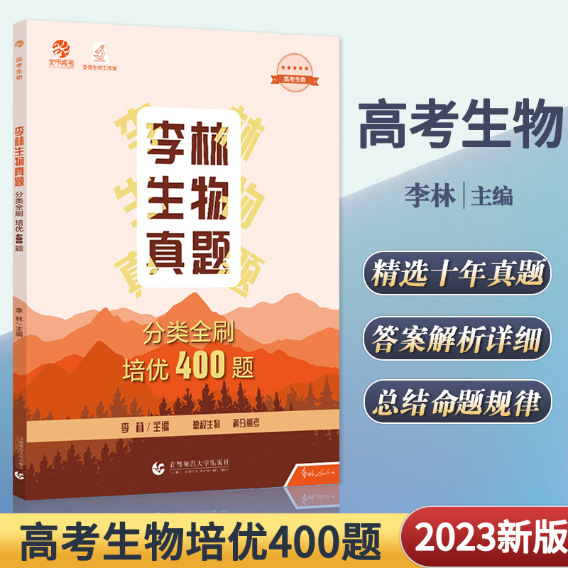 2023李林生物真题分类全刷培优400题 新高考生物真题全刷培优400题 全国卷十年高考真题分类训练德叔安德生物高中总复习资料书理科 书籍/杂志/报纸 高考 原图主图