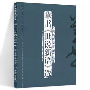 正版 草书《世说新语》选(修订本) 经典碑帖集字创作蓝本放大本行草书软硬毛笔书法篆刻字帖精选碑帖集字临摹练习文集教程书籍