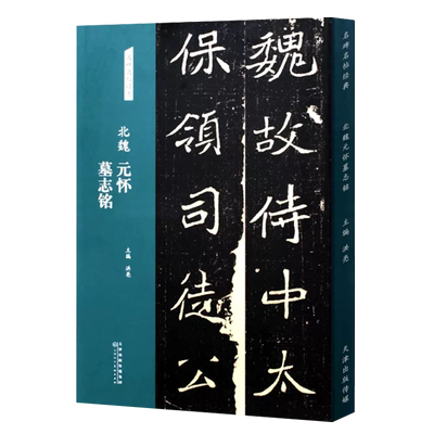 北魏元怀墓志铭名碑名帖经典楷书魏碑字帖8开放大本临摹字帖软笔毛笔书法练字贴简体旁注洪亮主编 毛笔书法字帖图书籍