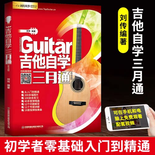 正版吉他自学三月通二维码版吉他入门教材自学教程书 吉他教程 民谣吉他初学者入门教程书籍教学书零基础流行歌曲吉他谱