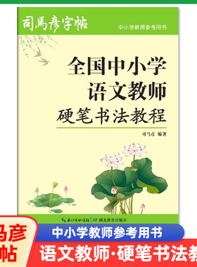 正版全国中小学语文教师硬笔书法教程司马彦钢笔字帖教师教学参考用书实战训练临摹练字帖初学者成人大学生间架结构