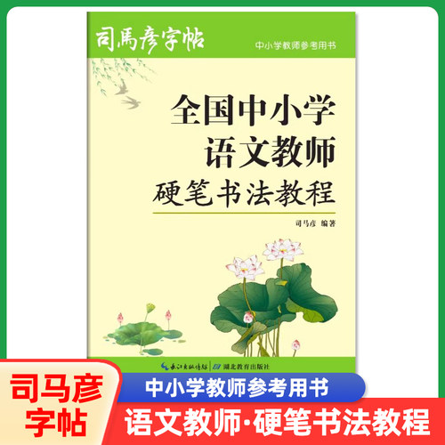 正版全国中小学语文教师硬笔书法教程司马彦钢笔字帖教师教学参考用书实战训练临摹练字帖初学者成人大学生间架结构