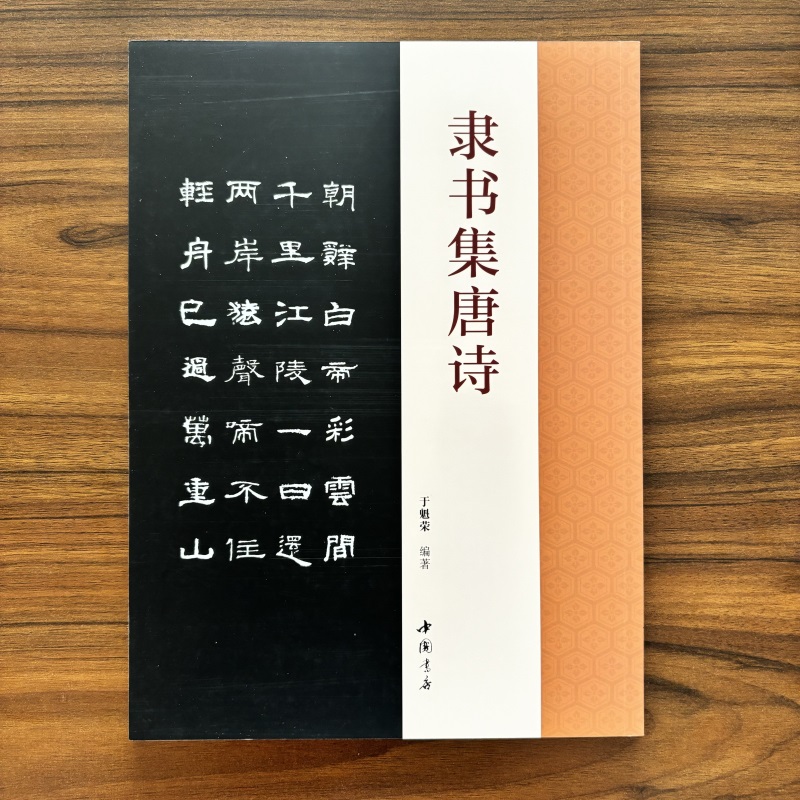隶书集唐诗于魁荣编乙瑛碑隶书毛笔字帖收录44首唐诗隶书集字古诗成人学生临摹字帖集字古诗附原文对照隶书结字特点毛笔字帖