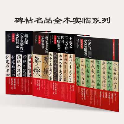 碑帖名品全本实临系列 褚遂良雁塔圣教序实临解密 灵飞经实临解密 李阳冰三坟记实临解密 书法碑帖 篆刻碑帖 上海书画出版社