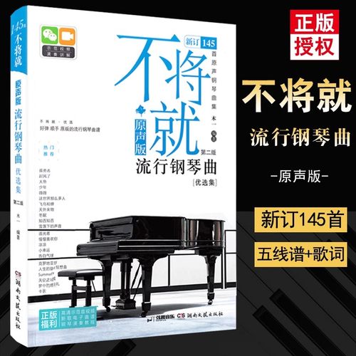 不将就流行钢琴曲优选集 原声版流行歌曲钢琴谱钢琴曲谱书乐谱初学者入门教程五线谱电子钢琴曲集大全弹唱带指法视频正版畅销书籍