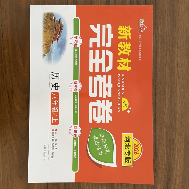 2025秋新教材完全考卷河北专版八年级上历史人教版 初中必刷卷8八上历史RJ教材同步单元检测卷期中期末冲刺卷学霸尖子生专项分类卷