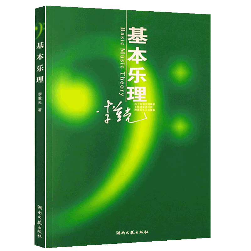 正版基本乐理通用教材李重光理论知识基础教程简谱五线谱零基础初学者自学初级教学李崇光钢琴书籍钢琴乐理知识基础教材
