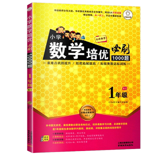 小学数学培优必刷1000题一年级数学重难点巩固提升衔接奥数达标训练1年级培优拓展拔高实验班培优班特长班培训辅导用书