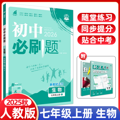 2025秋初中必刷题七年级上册生物人教版RJ理想树中学教辅资料初一上同步单元课时训练期中检测卷含答案狂K重点理想树