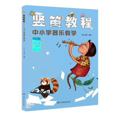现货竖笛教程中小学器乐教学 夏志刚  扫码看视频 竖笛教材五线谱中小学生音乐课竖笛初学 儿童竖笛启蒙初学者零基础入门竖笛谱书