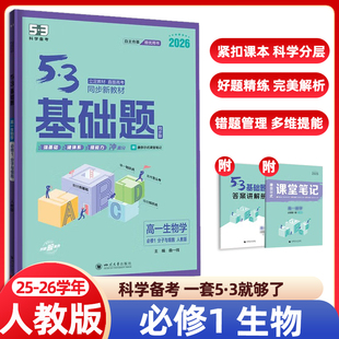 曲一线2025秋53高一基础题生物学必修1分子与细胞人教版 RJ新高一五年高考三年模拟53高中生物基础题练习册