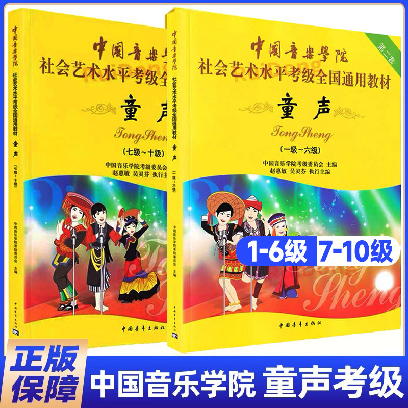 正版中国音乐学院社会艺术水平考级全国通用教材第2套 童声考级教材1-6级 7-10级 儿童声乐考级书经典教材实用基础教程