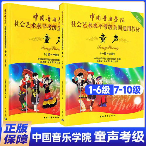 正版中国音乐学院社会艺术水平考级全国通用教材第2套 童声考级教材1-6级 7-10级 儿童声乐考级书经典教材实用基础教程