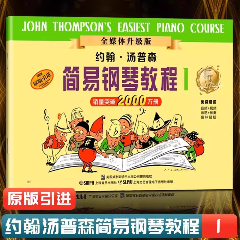 正版小汤1约翰汤普森简易钢琴教程1 第一册 幼儿儿童初级钢琴基础教材小汤1 流行歌曲钢琴曲集初学入门零基础音乐书