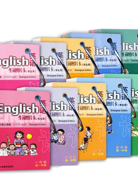 正版牛津英语生词图片卡一二三四五年级上册下册第一二学期AB学生用牛津上海版小学英语教材课本同步单词卡片上海教育出版社12345