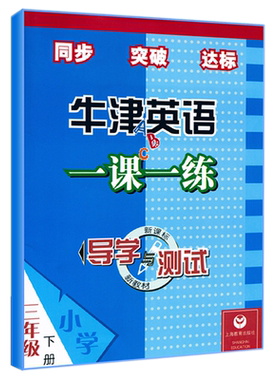现货2025春小学英语一课一练三年级下册沪教牛津版同步改版后课本教材 上教版 3年级下册第二学期 牛津英语同步达标练习册上海教育