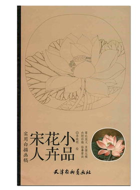 宋人花卉小品 实用白描画稿 李晓明 天津杨柳青画社 花鸟画 白描作品集 李晓明工笔画书籍 国画技法 荷花