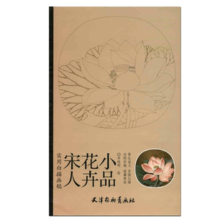 宋人花卉小品 实用白描画稿 李晓明 天津杨柳青画社 花鸟画 白描作品集 李晓明工笔画书籍 国画技法 荷花