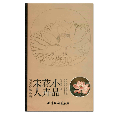 宋人花卉小品 实用白描画稿 李晓明 天津杨柳青画社 花鸟画 白描作品集 李晓明工笔画书籍 国画技法 荷花
