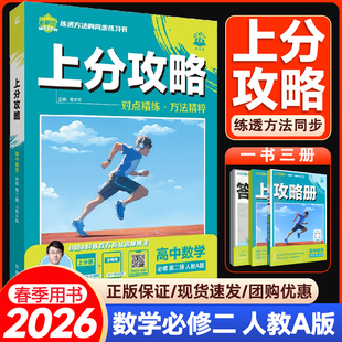 2026春理想树上分攻略 高中数学必修第二册人教A版RJA 教辅资料教材考点同步讲解高中必刷题 开明出版社