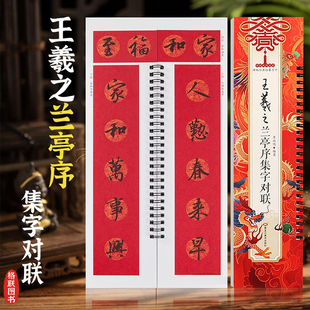 王羲之兰亭序集字对联中国历代名家碑帖经典临摹字卡行书春联集萃毛笔书法字帖横批横联春联五言七言简体旁注李放鸣编著黑龙江美术