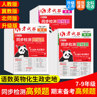 【正版书籍】新全优同步检测高频题考试报初中七八九年级上下册语数冀教版英语物理化学生物历史地理人教版初一二三专项训练习册