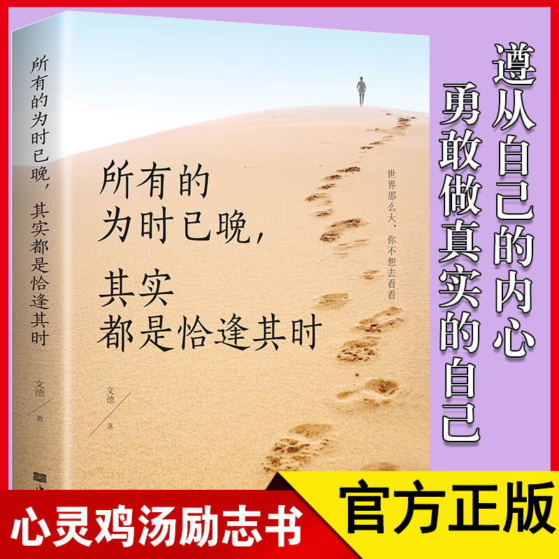 【正版书籍】所有的为时已晚其实都是恰逢其时世界那么大勇敢做真实的自己年轻人正能量自我实现励志书籍成功自控力书gcx初中成长