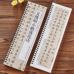 文征明小楷落花诗册小楷毛笔书法字帖经典碑帖书法临摹字卡全文无删减文徵明墨迹本近距离临摹字卡全88页落花诗卷近距离临摹卡
