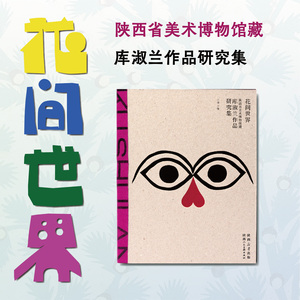花间世界：陕西省美术博物馆藏库淑兰作品研究集 陕西人民美术