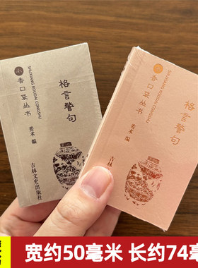 格言警句书香口袋丛书中华名言