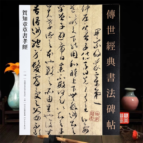 贺知章草书孝经传世经典书法碑帖