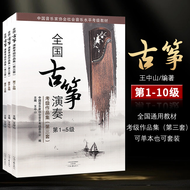 全国古筝演奏考级作品集第三套1-5级6-8级9-10级全套古筝考级教材基础标准教程音协中国音乐家协会王中山全国通用1-10级琴谱曲集