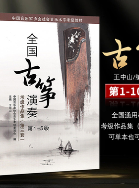 全国古筝演奏考级作品集第三套1-5级6-8级9-10级全套古筝考级教材基础标准教程音协中国音乐家协会王中山全国通用1-10级琴谱曲集