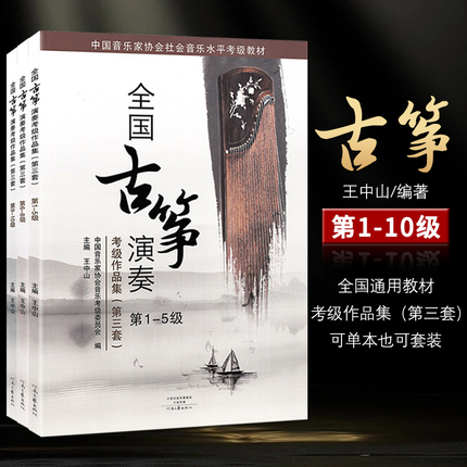 全国古筝演奏考级作品集第三套1-5级6-8级9-10级全套古筝考级教材基础标准教程音协中国音乐家协会王中山全国通用1-10级琴谱曲集