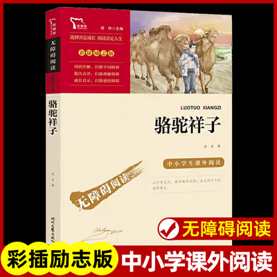 骆驼祥子原著正版老舍 七年级下册必读课外书老师推荐世界经典文学名著初中生初一必读课外阅读书籍7年级下中小学生读物无障碍阅读