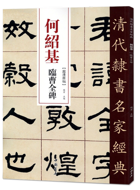 正版清代隶书名家经典超清原帖 何绍基临曹全碑毛笔书法练字帖中国书店正版现货
