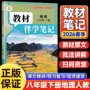 2026春初中教材伴学笔记八年级下册地理人教版 初二8年级同步课本解读随堂课堂笔记寒假衔接预习复习辅导资料书时光学简平优 RJ版