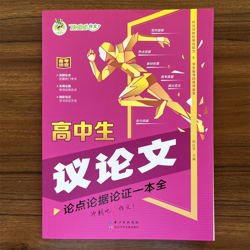 2024秋顶呱呱备考锦囊高中生议论文论点论据论证一本全真题演练掌握得分要领名师指导解决失分困惑作文冲刺的绝佳助力学生良师益友