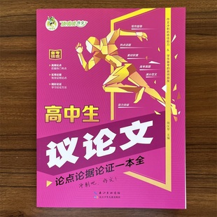 2024秋顶呱呱备考锦囊高中生议论文论点论据论证一本全真题演练掌握得分要领名师指导解决失分困惑作文冲刺 绝佳助力学生良师益友
