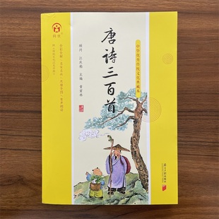 中华优秀传统文化典藏本 唐诗三百首全彩全解 名家名画思维导图 有声朗读 附过关手册 古诗词彩色注音国学经典诵读阅读 南方日报