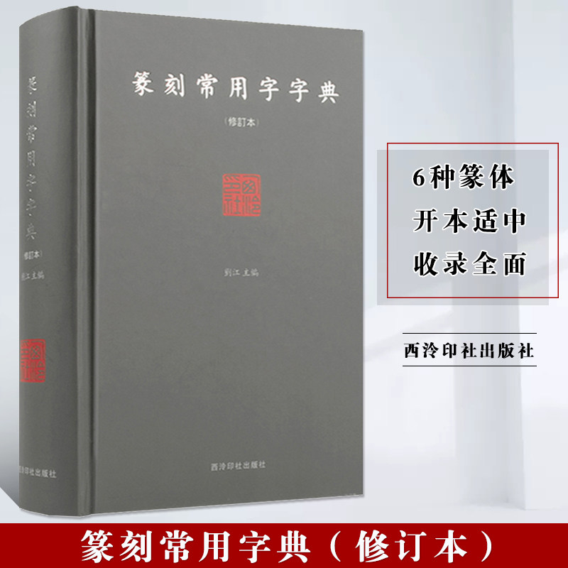 篆刻工具书 小篆甲骨文金文 篆刻艺术初学者入门书籍 篆刻字体查询书