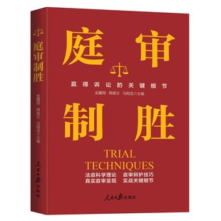 【正版书籍】庭审制胜 赢得诉讼的关键细节 庭审辩护经验技巧 人民日报出版社开庭法官思维与庭审实务法庭科学理论乐律