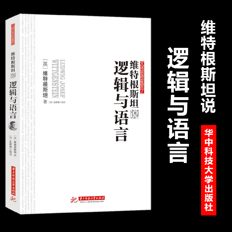 【正版书籍】维特根斯坦说逻辑与语言 西方代表性思想大师的智慧结晶 了解大师思想与智慧入门读物 逻辑学语言学哲学经典畅销书籍
